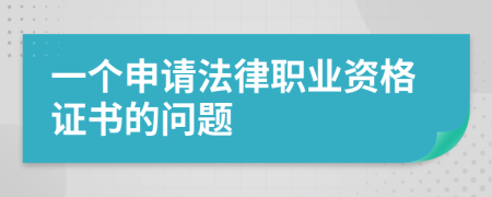 一个申请法律职业资格证书的问题