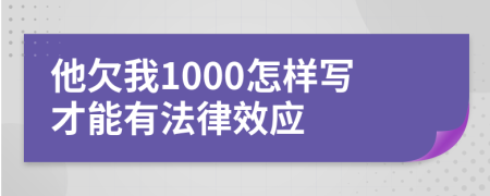 他欠我1000怎样写才能有法律效应