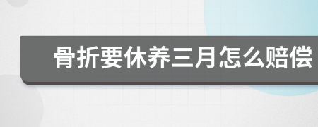 骨折要休养三月怎么赔偿