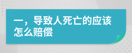 一，导致人死亡的应该怎么赔偿