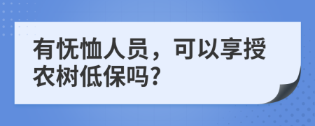 有怃恤人员，可以享授农树低保吗?