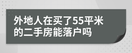 外地人在买了55平米的二手房能落户吗