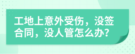 工地上意外受伤，没签合同，没人管怎么办？
