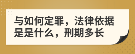 与如何定罪，法律依据是是什么，刑期多长