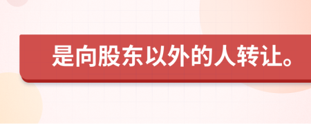 是向股东以外的人转让。