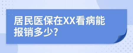 居民医保在XX看病能报销多少?