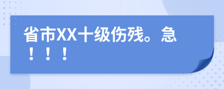 省市XX十级伤残。急！！！