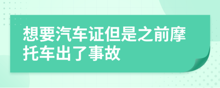 想要汽车证但是之前摩托车出了事故