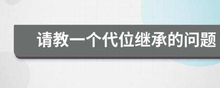 请教一个代位继承的问题