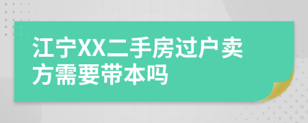 江宁XX二手房过户卖方需要带本吗