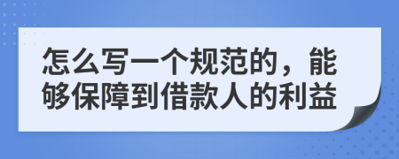 怎么写一个规范的，能够保障到借款人的利益