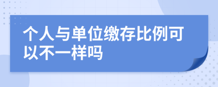 个人与单位缴存比例可以不一样吗