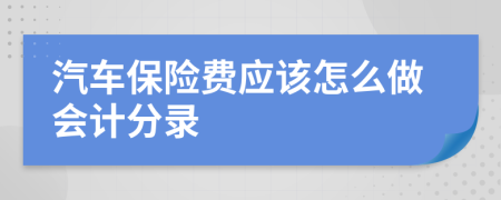 汽车保险费应该怎么做会计分录