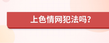 上色情网犯法吗？