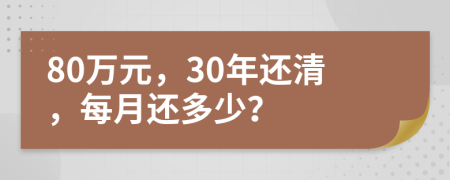 80万元，30年还清，每月还多少？