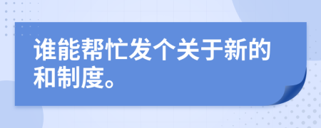 谁能帮忙发个关于新的和制度。