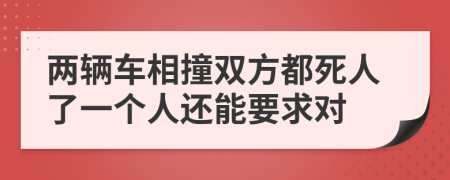 两辆车相撞双方都死人了一个人还能要求对