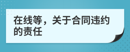 在线等，关于合同违约的责任