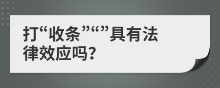 打“收条”“”具有法律效应吗？