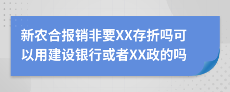 新农合报销非要XX存折吗可以用建设银行或者XX政的吗