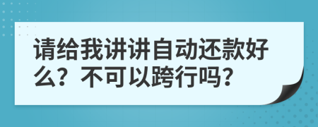 请给我讲讲自动还款好么？不可以跨行吗？