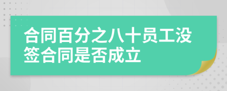 合同百分之八十员工没签合同是否成立