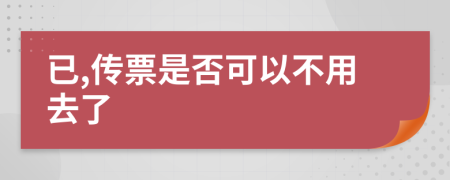 已,传票是否可以不用去了