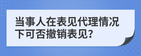 当事人在表见代理情况下可否撤销表见？