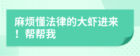 麻烦懂法律的大虾进来！帮帮我