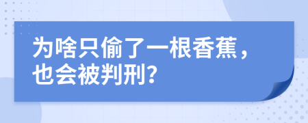 为啥只偷了一根香蕉，也会被判刑？