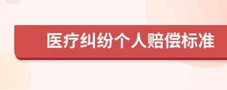 医疗纠纷个人赔偿标准