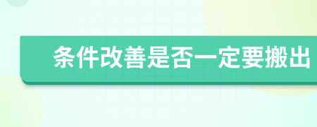 条件改善是否一定要搬出