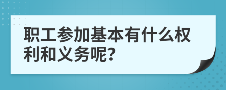 职工参加基本有什么权利和义务呢？