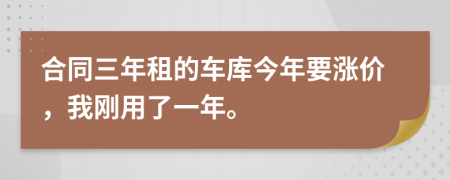 合同三年租的车库今年要涨价，我刚用了一年。