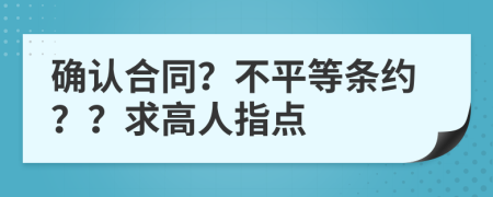 确认合同？不平等条约？？求高人指点