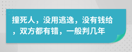 撞死人，没用逃逸，没有钱给，双方都有错，一般判几年