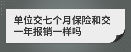 单位交七个月保险和交一年报销一样吗