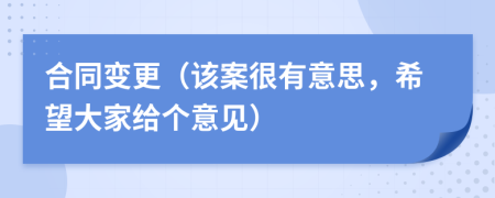 合同变更（该案很有意思，希望大家给个意见）