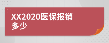 XX2020医保报销多少