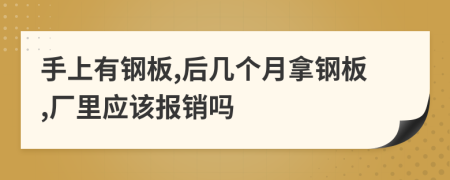 手上有钢板,后几个月拿钢板,厂里应该报销吗
