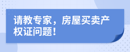 请教专家，房屋买卖产权证问题！