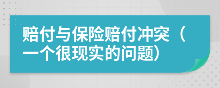 赔付与保险赔付冲突（一个很现实的问题）