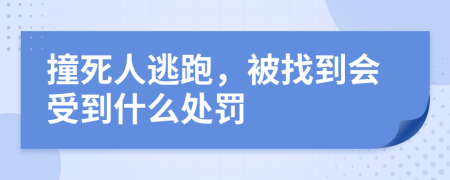 撞死人逃跑，被找到会受到什么处罚