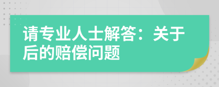 请专业人士解答：关于后的赔偿问题