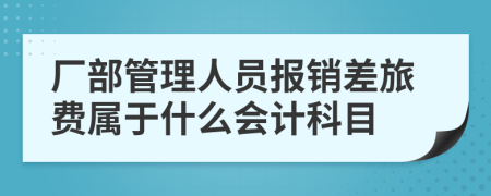 厂部管理人员报销差旅费属于什么会计科目
