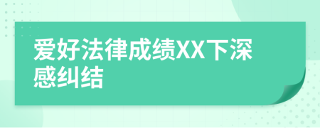 爱好法律成绩XX下深感纠结