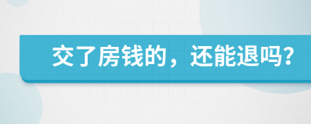 交了房钱的，还能退吗？