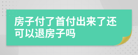 房子付了首付出来了还可以退房子吗