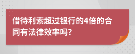 借待利索超过银行的4倍的合同有法律效率吗？