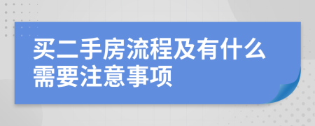 买二手房流程及有什么需要注意事项